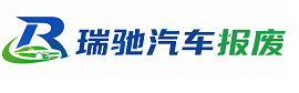 钢城区瑞驰｜汽车报废回收｜车辆正规销户上门拖车
